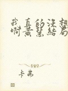 我真的没想重生啊黄慧结局