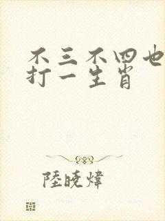 不三不四也发财打一生肖