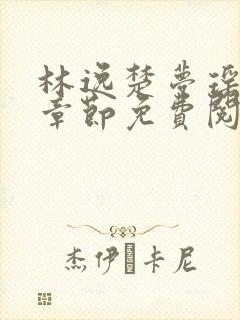 林逸楚梦瑶最新章节免费阅读