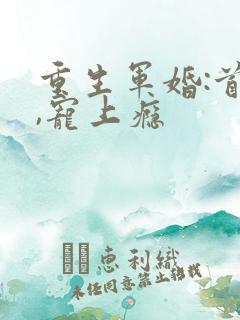 重生军婚:首长,宠上瘾
