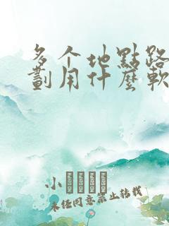 多个地点路线规划用什么软件
