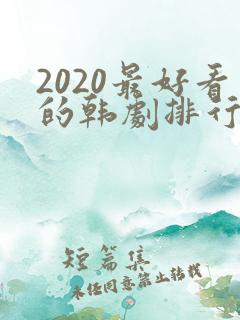 2020最好看的韩剧排行榜前十名