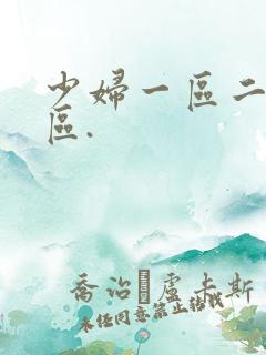 少妇一区二区三区.