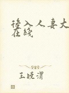 后入人妻大屁股在线