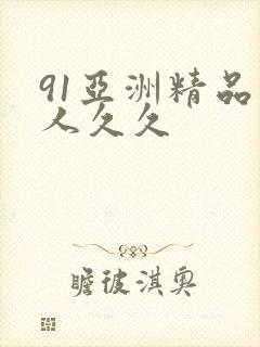 91亚洲精品伊人久久