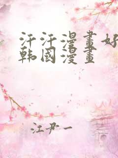 汗汗漫画好看的韩国漫画