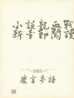 小说龙血战神最新章节阅读