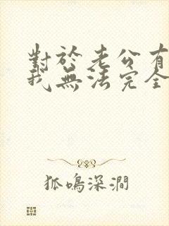 对于老公有外遇我无法完全原谅