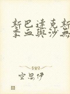 斯巴达克斯第一季血与沙无删减免费观看