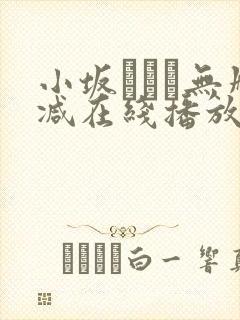 小坂ひとみ无删减在线播放