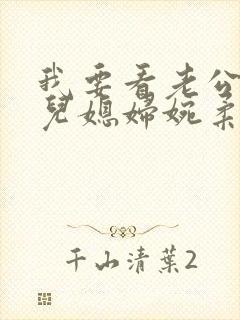 我要看老公公和儿媳妇婉柔小说