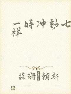 一时冲动七世不祥