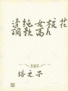 清纯女校花np调教高h