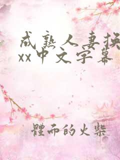 成熟人妻换xxxx中文字幕