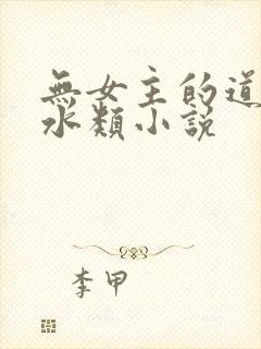 无女主的道士风水类小说