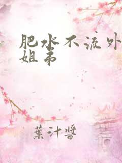 肥水不流外人田姐弟