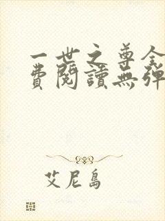一世之尊全文免费阅读无弹窗