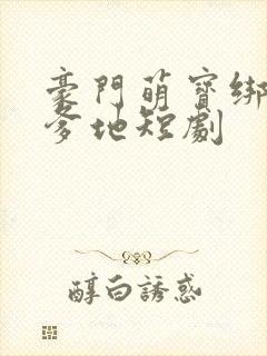 豪门萌宝绑了个爹地短剧