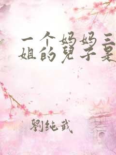 一个妈妈三个姐姐的儿子是叫爸爸还