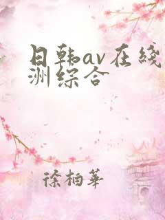 日韩av在线亚洲综合
