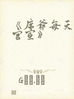 《席爷每天都想官宣》