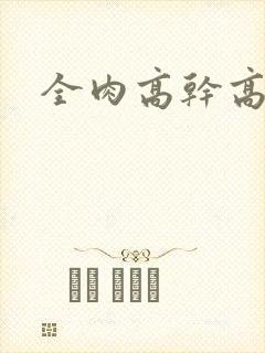 全肉高干高h