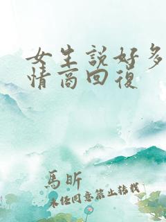 女生说好多了高情商回复