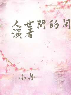 人世间的周楠扮演者