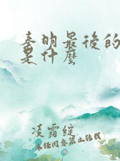 秦明最后的结局是什么
