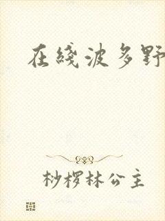 在线波多野结