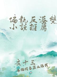 偏执反派双男主小说推荐