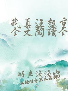 我真没想重生啊全文阅读全文