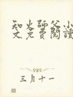 知火师父小说全文免费阅读