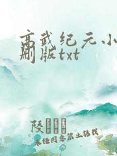高武纪元小说未删版txt