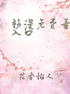 动漫免费看网站入口