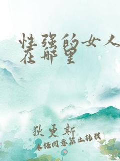性强的女人特点在哪里