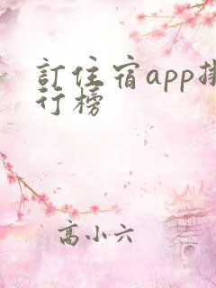 订住宿app排行榜