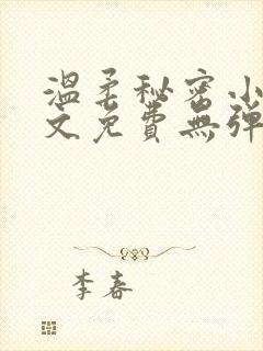 温柔秘密小说全文免费无弹窗