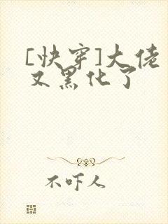 [快穿]大佬又又黑化了