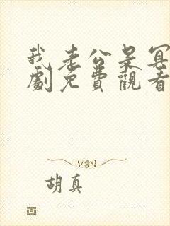 我老公是冥王短剧免费观看