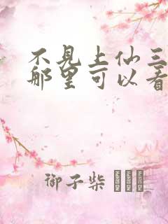 不见上仙三百年那里可以看
