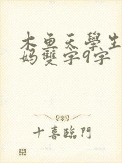 木鱼天学生的妈妈双字9字