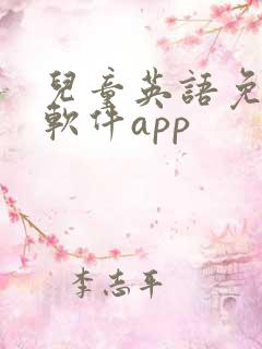儿童英语免费学软件app