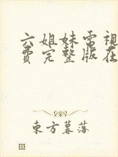 六姐妹电视剧免费完整版在线观看