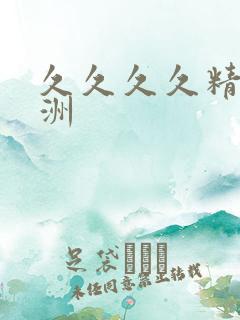 久久久久精品亚洲