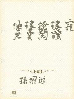 他很撩很宠小说免费阅读