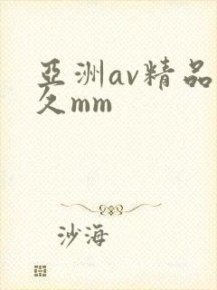亚洲av精品久久mm