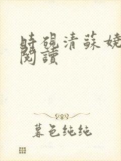 时砚清苏娆在线阅读