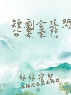 短剧合集闪婚老公是豪门