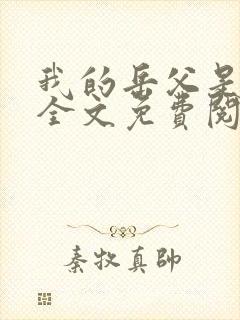 我的岳父是崇祯全文免费阅读